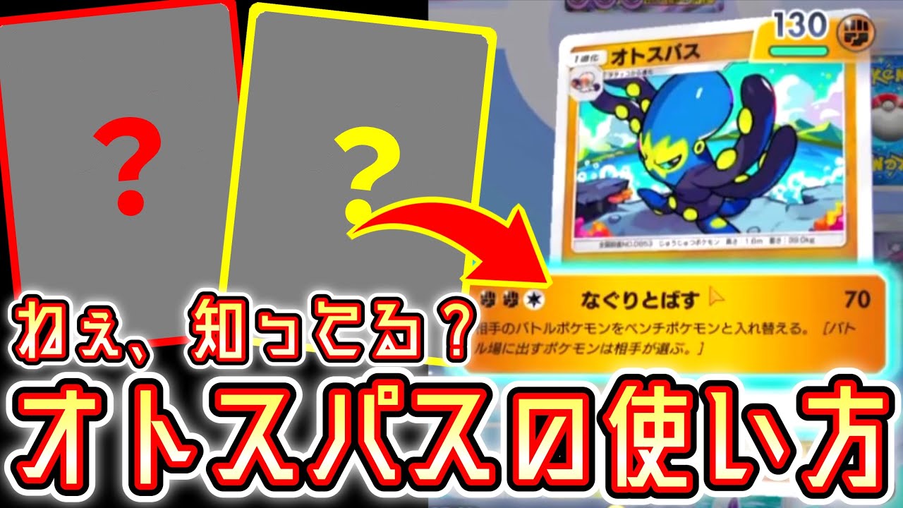 オトスパスの使い方、知ってる？全員殴り飛ばしまりメリーゴーランド楽しすぎワロタwww【ポケモンカードポケット】 Pokémon Trading Card Game Pocket