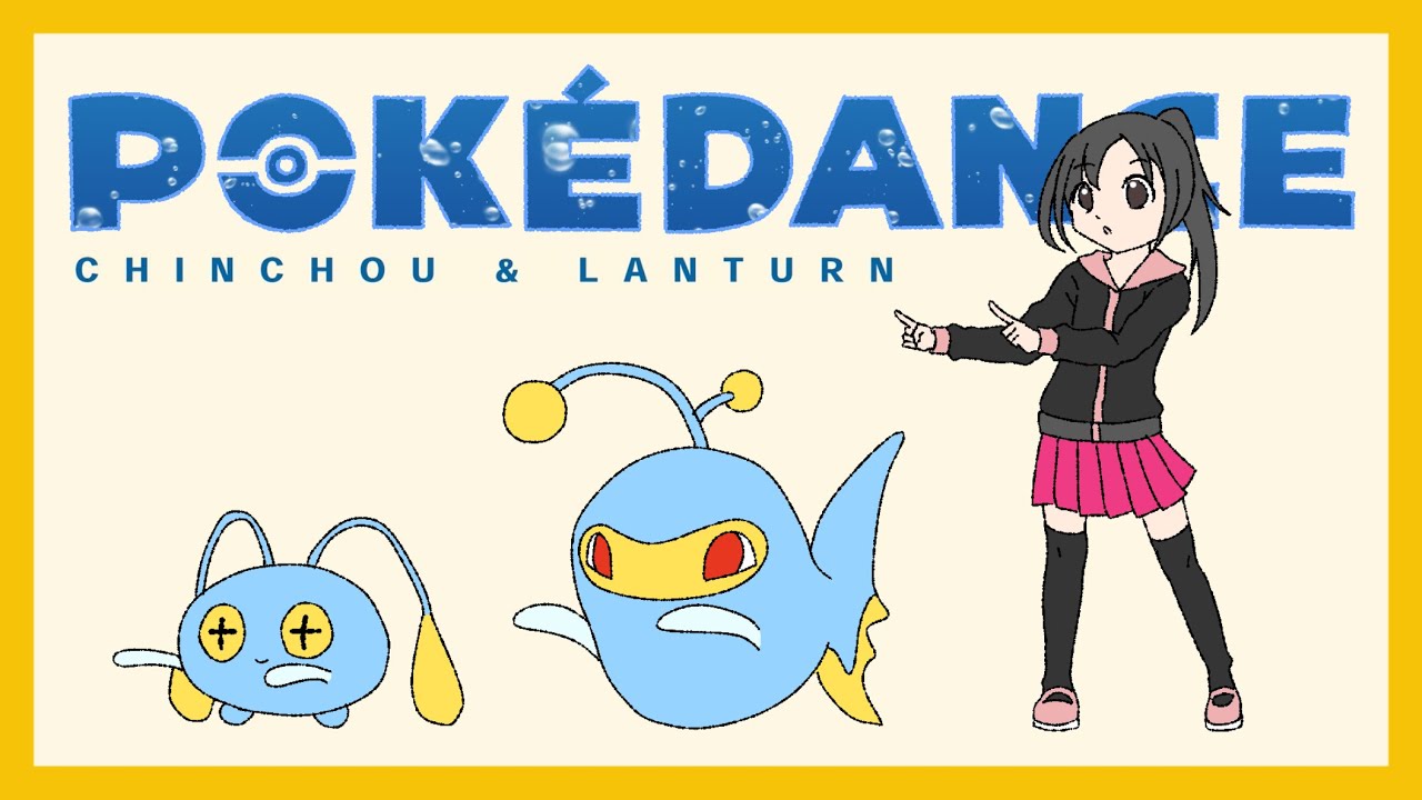 「POKÉDANCE」チョンチー＆ランターン
