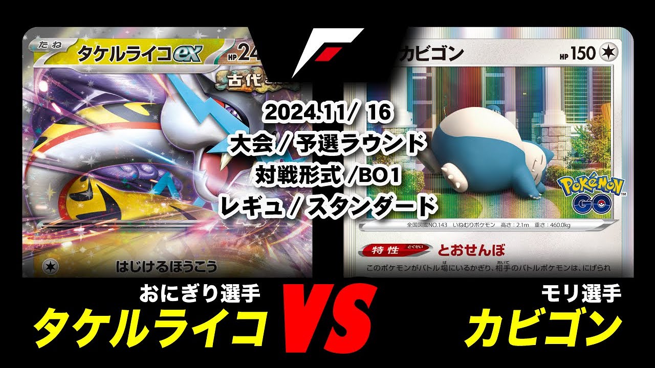 【ポケカ】タケルライコ VS カビゴン 非公式大会 予選ラウンド【対戦動画】