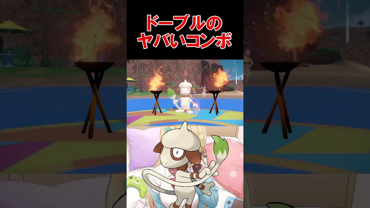 知らないとヤバいドーブルのコンボ【ポケモンSV】【レギュF】【DLC】【藍の円盤】【碧の仮面】【スカーレットバイオレット】 #shorts