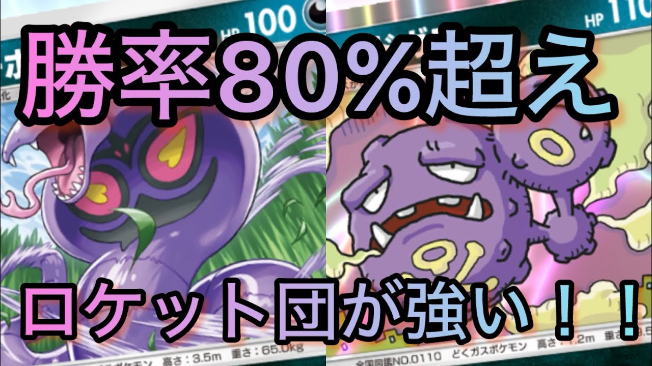 【勝率80%超え！】アーボックとマタドガスがヤバすぎる#ポケポケ