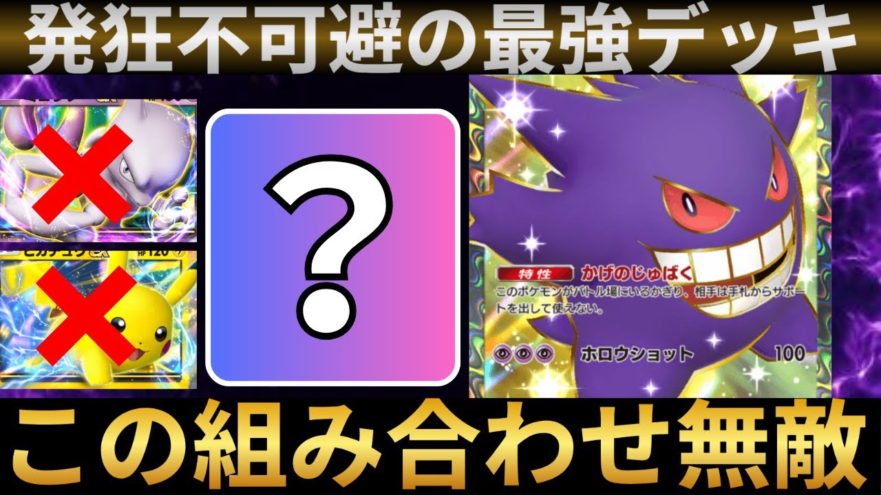 【ポケポケ】相手が完全に詰む最強のゲンガーデッキがヤバすぎたww相手は必ず発狂しますw