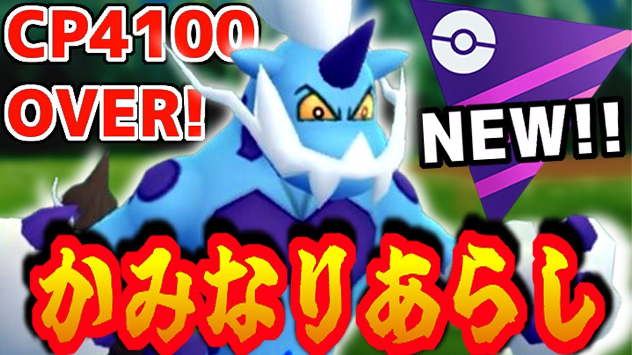 "かみなりあらし”習得した『ボルトロス』がマスターリーグに参入！無警戒の最強技で"ザシアン"をワンパン！！！【ポケモンGO】【GOバトルリーグ】