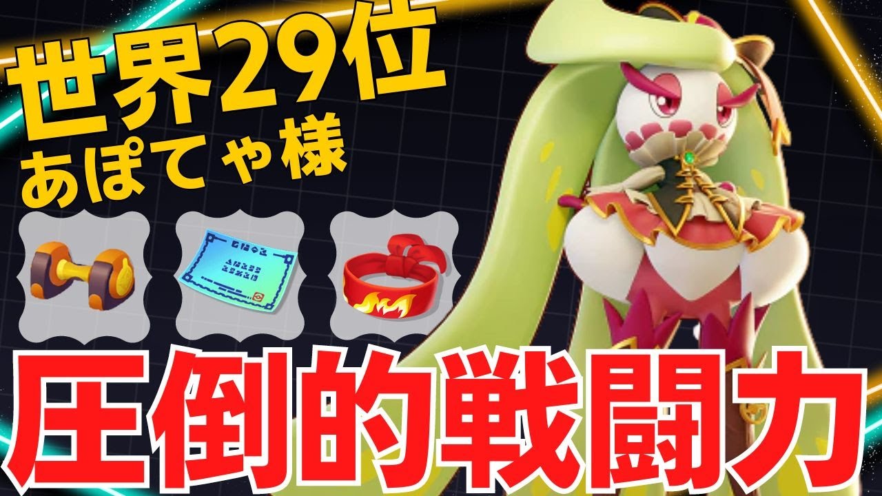 敵陣だろうとお構いなしに攻めまくる！世界29位あぽてゃ様アマージョ立ち回り【ポケモンユナイト ランカープレイ動画 NO1965】