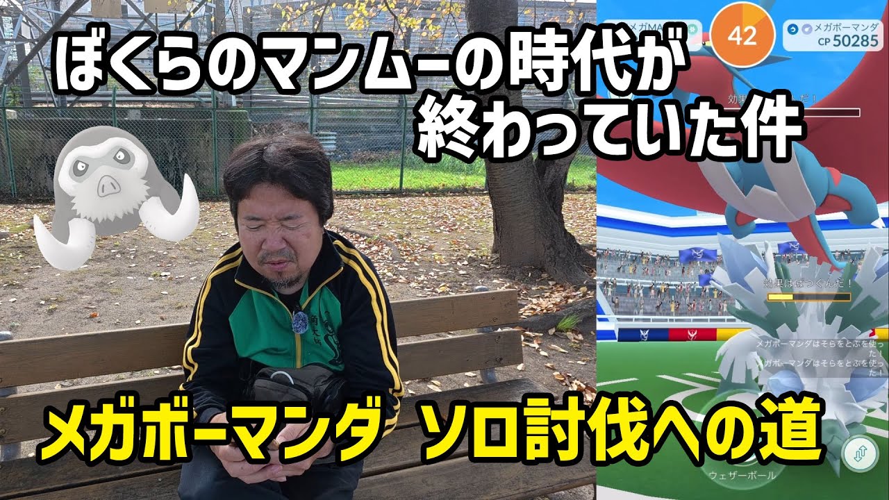【ポケモンGO】マンムーの時代が終わっていた件 メガボーマンダソロ討伐への道