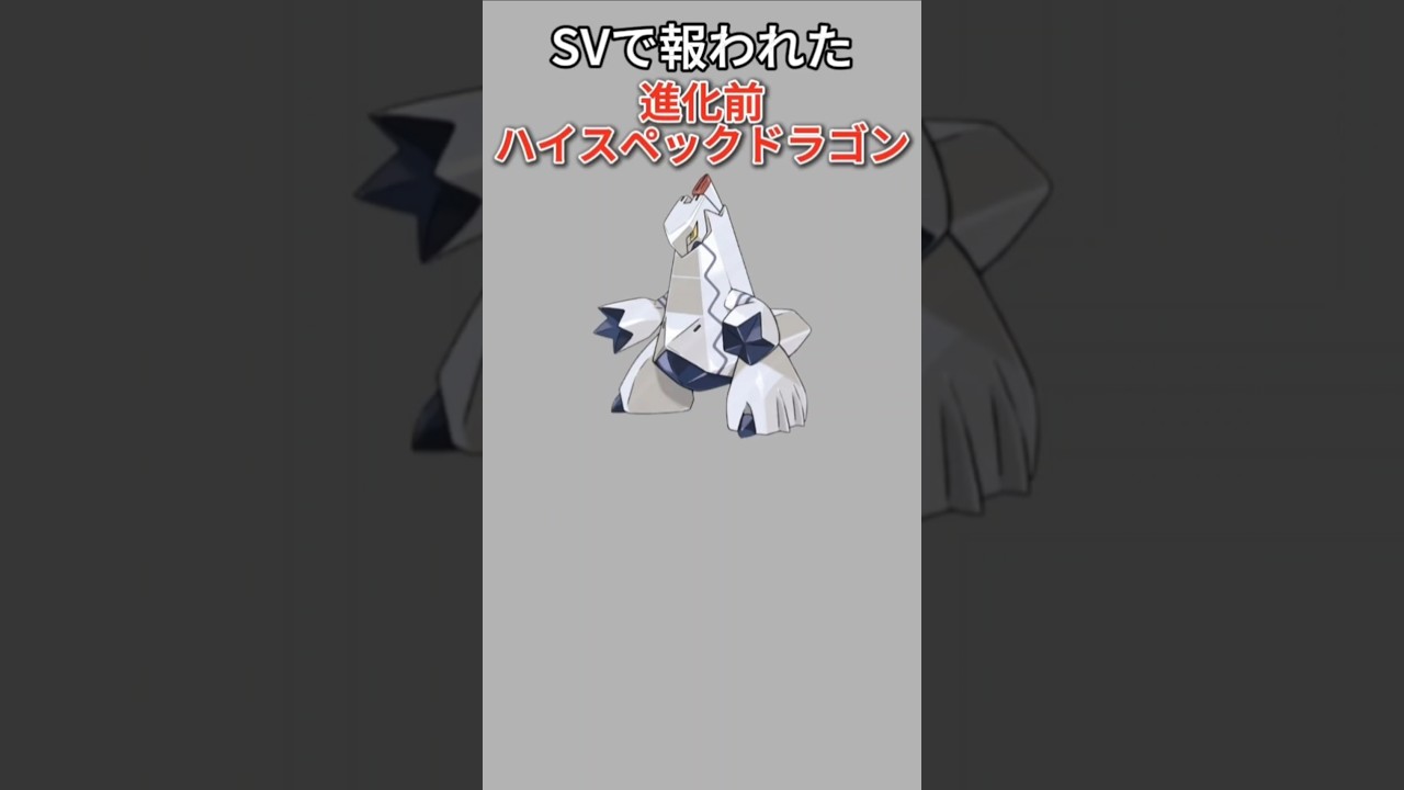 【ポケモン】SVで報われたハイスペックドラゴン「ジュラルドン」【ポケモン解説員】#ポケモン剣盾#ソードシールド#ポケモン解説員