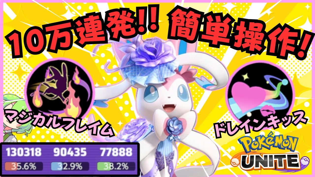 【マジフレ】簡単操作で10万連発！？ニンフィア徹底解説【ポケモンユナイト】【よしもとゲーミング】【ずんだもん座学】