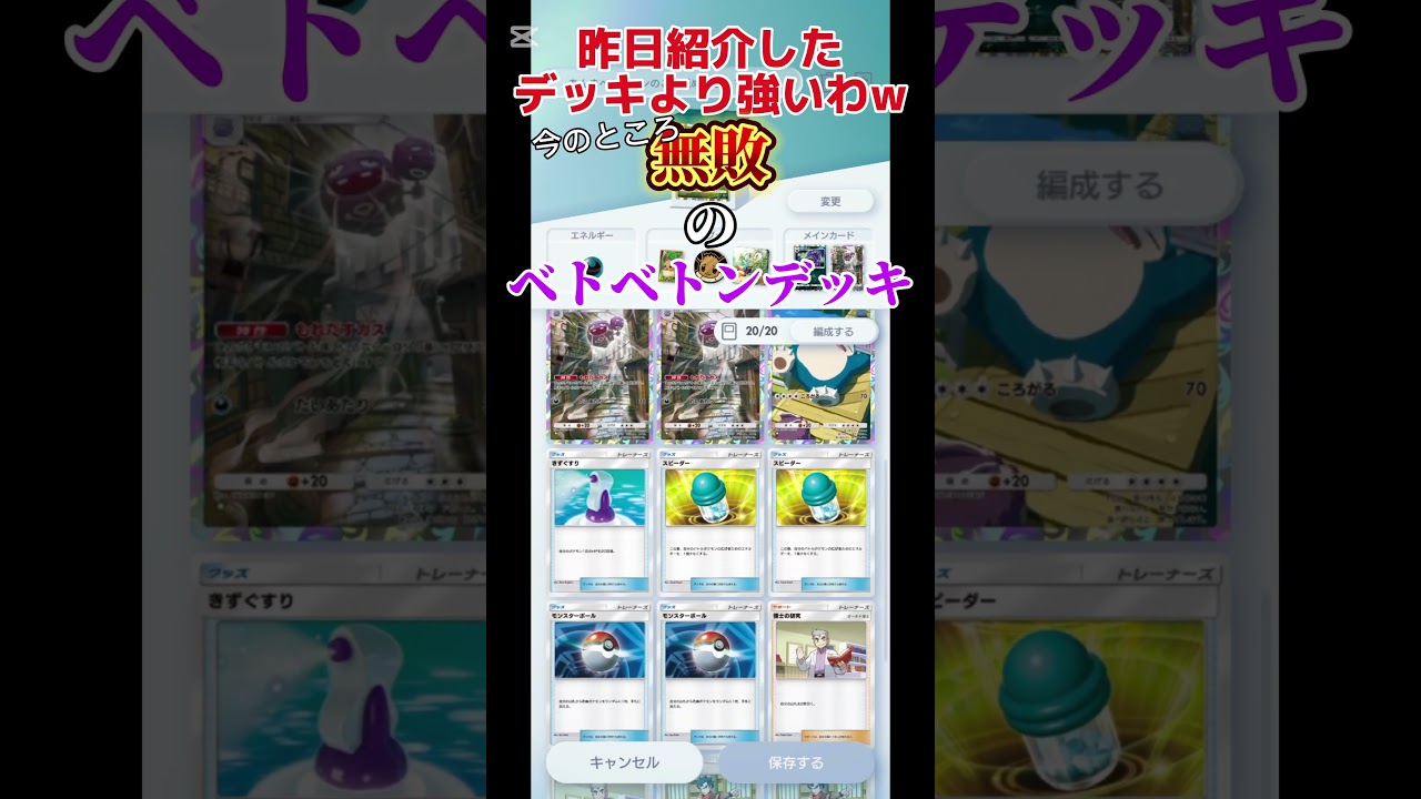 まじ強いベトベトンデッキPart2(アーボック絶対必須とか言ってたヤツ誰だよw)#ポケポケ#ベトベトン#ポケモンカード #ポケモンカードゲーム #ベトベトンを舐めるなよ？