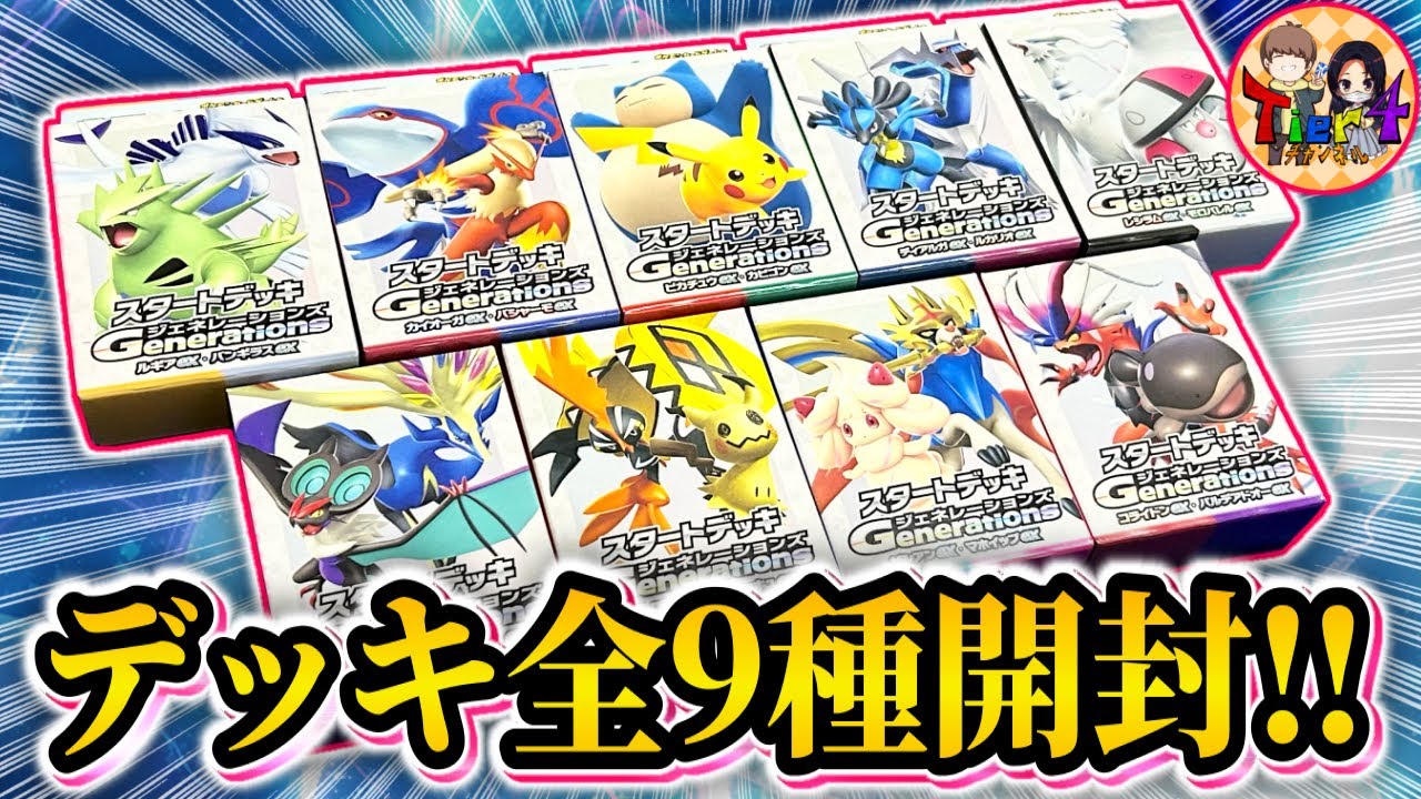 【ポケカ/開封】本日発売の激エモ商品「スタートデッキGenerations」を全種類開封！【ポケモンカード/Tier4チャンネル】