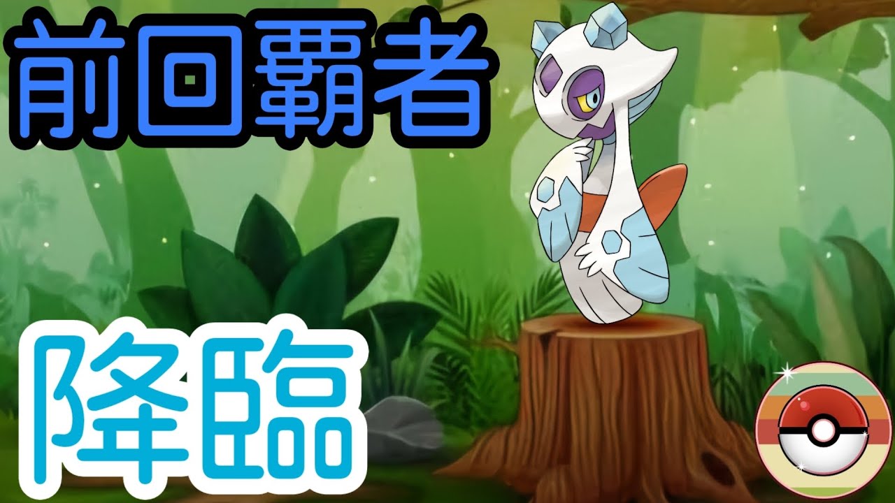 【ポケモンGO】レトロカップ2024が開催！ドラゴンタイプが増えるかもしれないのであれば前回覇者であるユキメノコが活躍出来るか！？【PokemonGO】