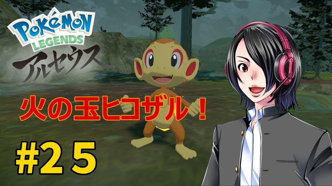 【PokémonLEGENDSアルセウス＃2５】火の玉ヒコザル！【イズミ・リリ（ゲーム実況）】
