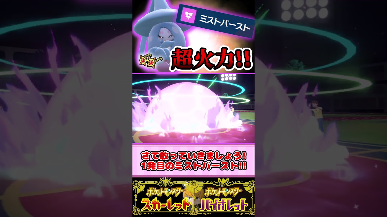 「ミストバースト×ミストフィールド×こだわりメガネ」ブリムオンで特殊耐久高めのポケモンをワンパンします!!?【ポケモンSV】#碧の仮面#ゼロの秘宝#shorts