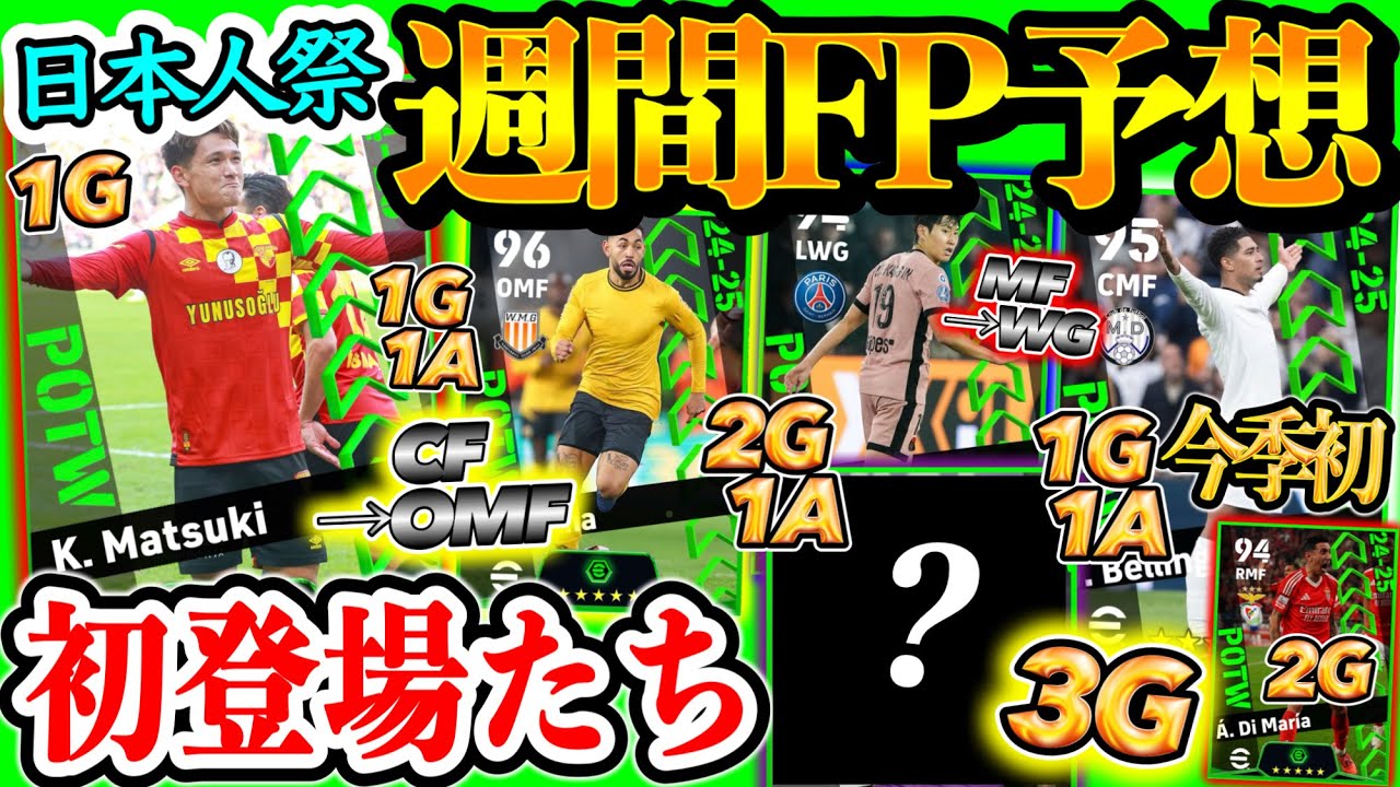 【初登場】イーフトアプリ POTW 週間FP予想 大活躍日本人たち ハットFW 2名強豪撃破FW 前回強かったMF 今季初ゴールMF ライバル勝利2G MF→WGバグ?【eFootball/イーフト】