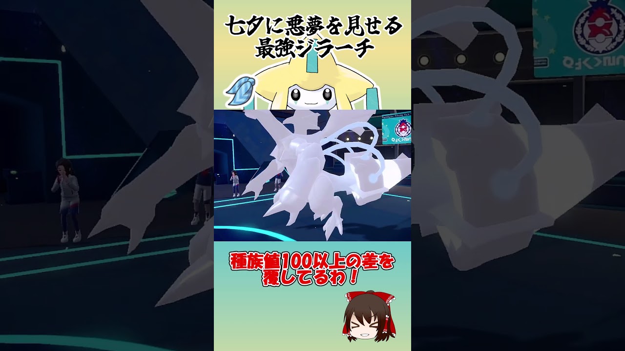 天の川からの使者、ジラーチ。【ポケモンSV】【ゆっくり実況】#shorts #ポケモンsv #ジラーチ  #カジュアル  #禁止級伝説 #ポケモンゆっくり動画 #ブラックキュレム