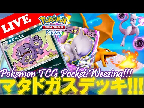 【🔴LIVE】【ポケポケ】マタドガスデッキで遊んでいくよ!!「マタドガス最強デッキ(Tier2)練習中。。。 」【Pokemon TCG Pocket】【ポケポケ】