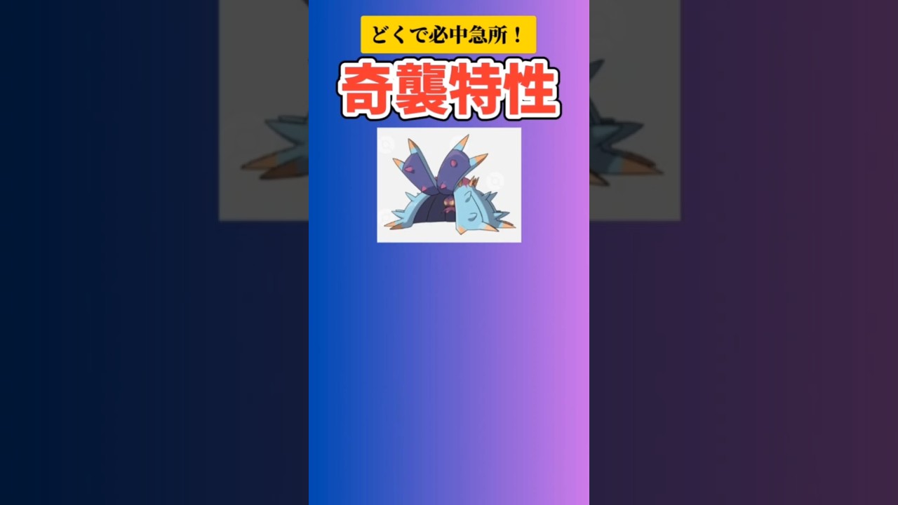 【特性】どくで必中急所！奇襲特性「ひとでなし」 #ポケモン対戦#特性#ドヒドイデ