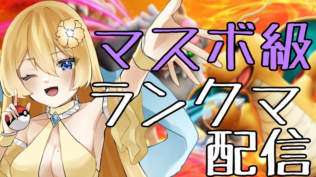 【ポケモンSV】なんやかんやずっと強いパルシェン使ってランクマ配信【新人vtuber花宮茅愛：バ美肉】