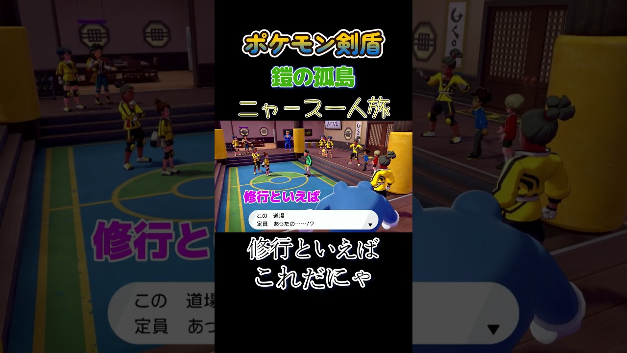 【ポケモン剣盾ニャース1匹縛り×モノマネ　修行といえばこれだにゃ】 #ニャース1匹 #声真似 #モノマネ #ポケモン