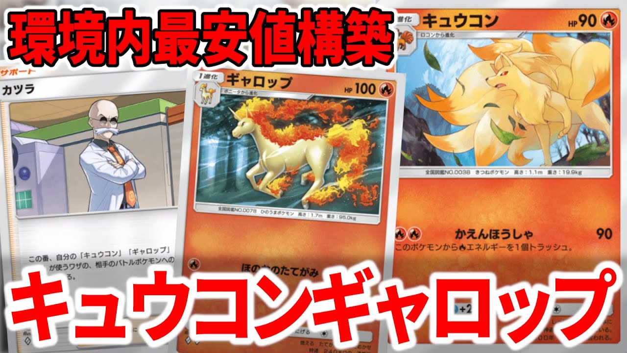 【ポケポケ】早い、安い、強いの3拍子揃ったキュウコンギャロップが良デッキすぎた【ポケカ】