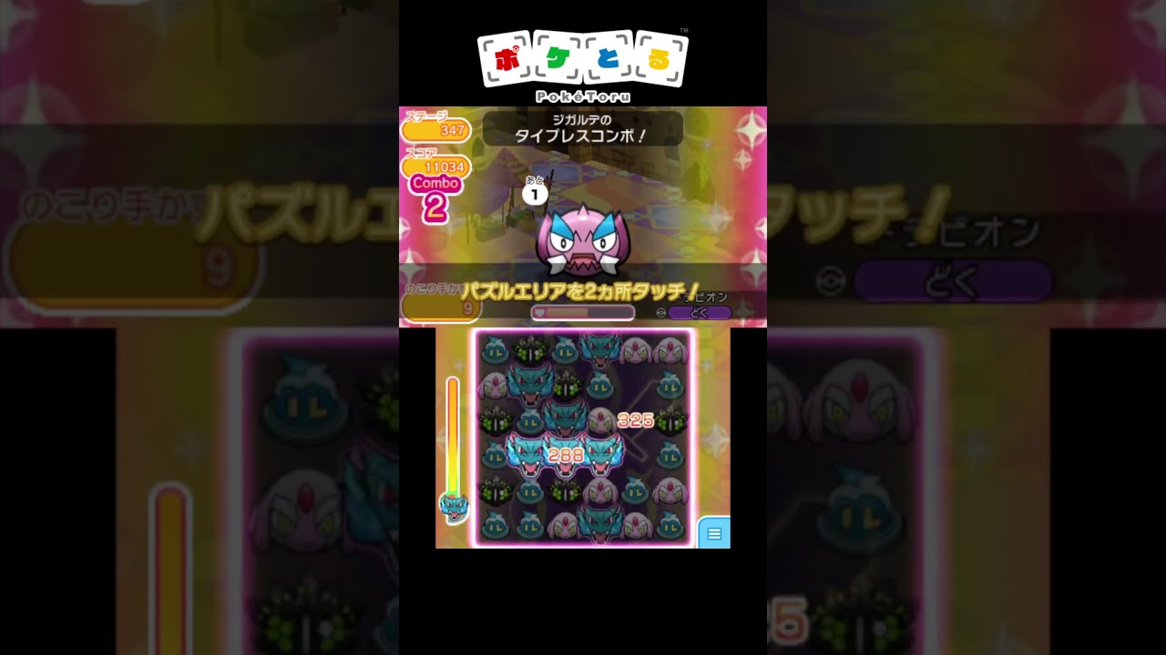 メイン347「ドラピオン」ノーアイテム攻略例【ポケとる】#shorts