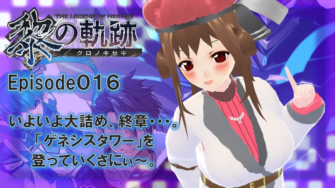 【黎の軌跡 実況】黎のサニーゴ【Episode 016】「終章・・・「ゲネシスタワー」が出現・・・。次回はいよいよ最終回！」