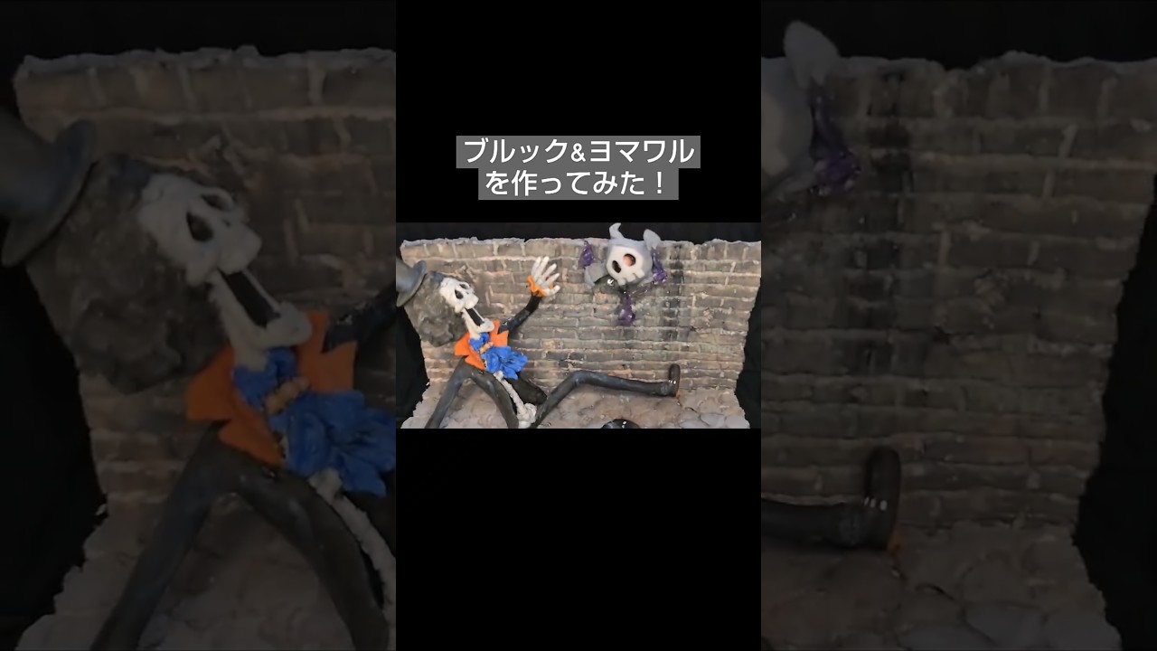 【ワンピース】ヨマワルにびっくりするブルックを作ってみた！#Pokemon #onepiece #フィギュア