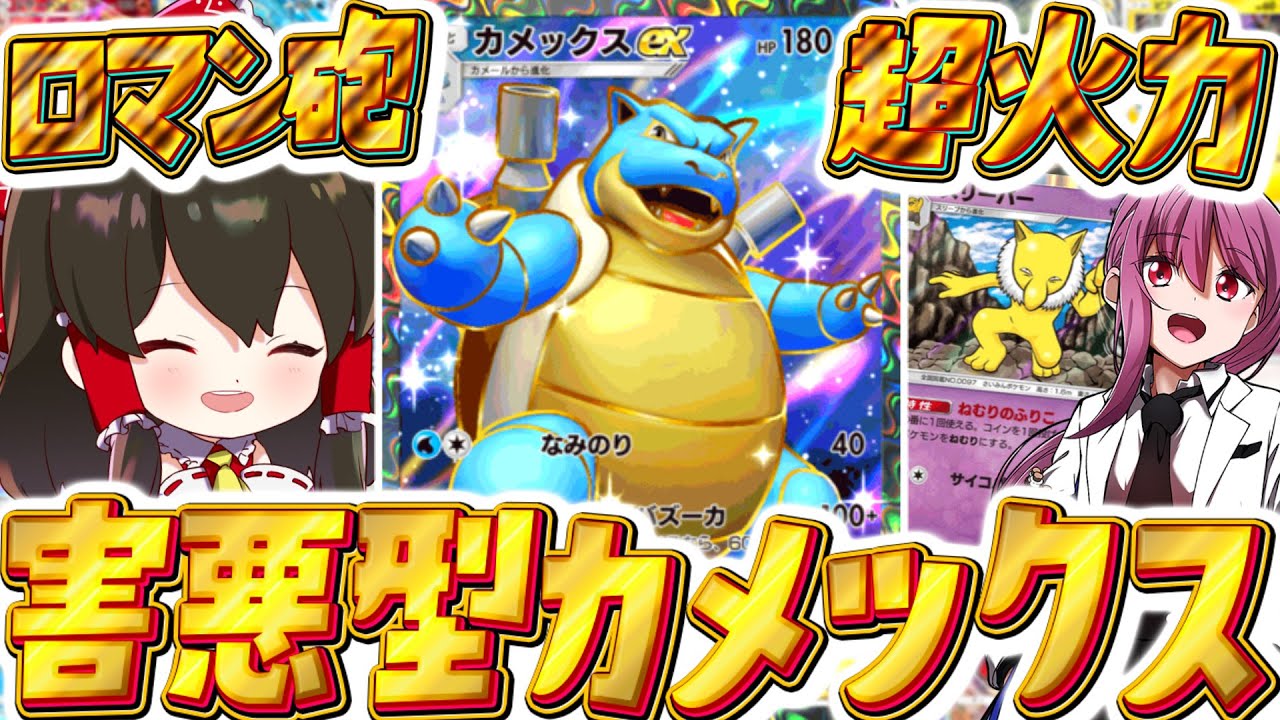 【ポケポケ】高耐久高火力のカメックスexがロマン砲すぎた件【ゆっくり実況/ポケモンカード/ポケカ】