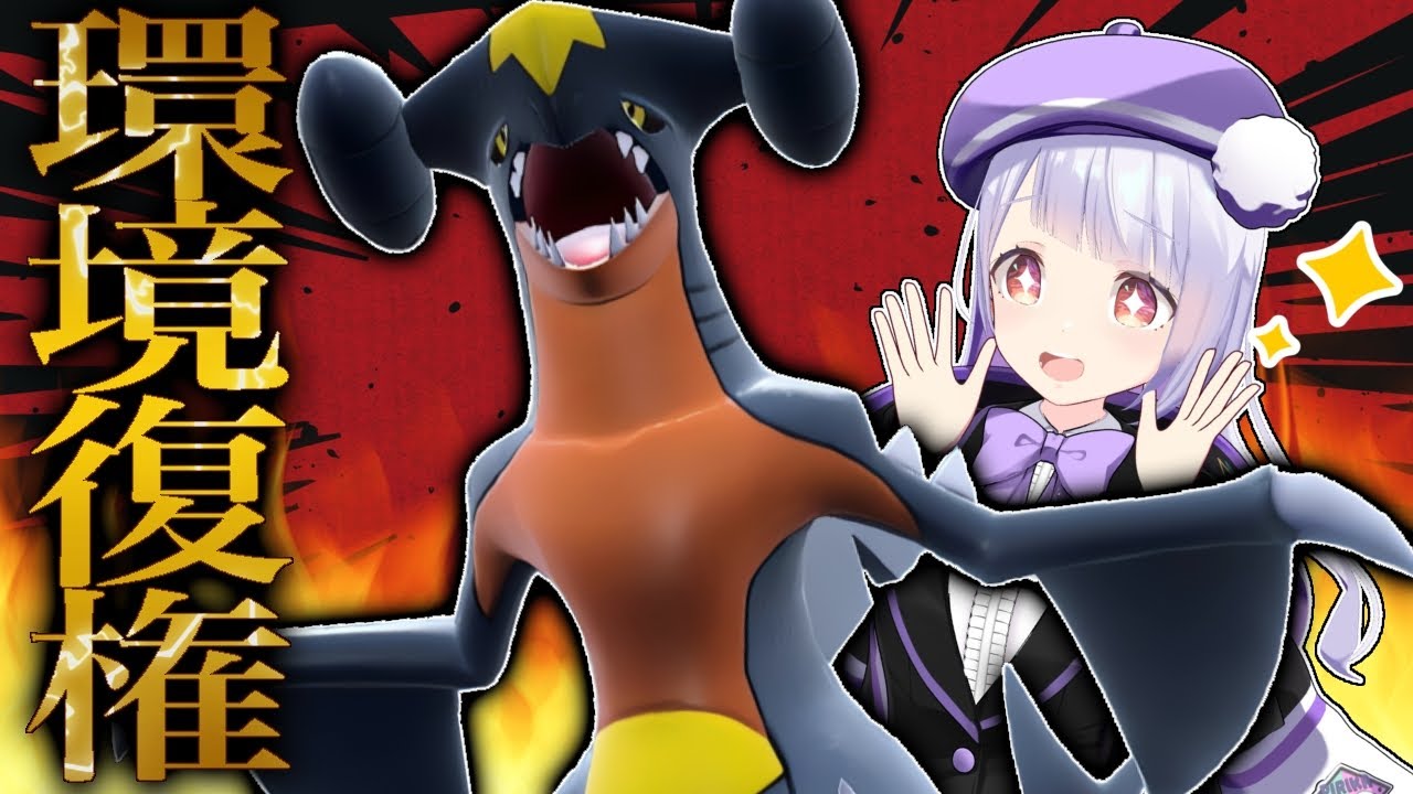 【王の帰還】俺たちのガブリアスが帰ってきた！速さ、火力、耐久全てが最上級！！！【ポケモンSVランクマッチ】