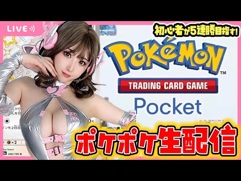 【ポケポケ】5勝するまで終われない！？初心者のポケポケガチ対戦【ポケカポケット/Pokémon Trading Card Game Pocket/ポケモン/顔出し配信】