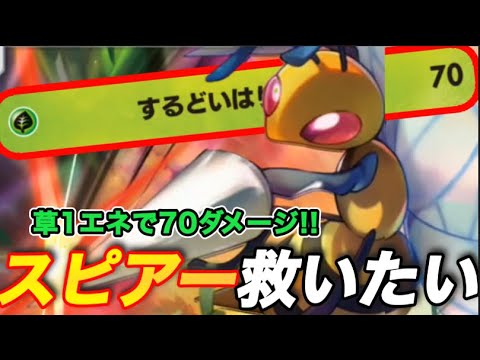 【#ポケポケ】不遇だけどカッコいい「スピアー」を救いたい。1エネでバンバン殴れるから普通に強くね？？#ポケモンカード　#スピアー