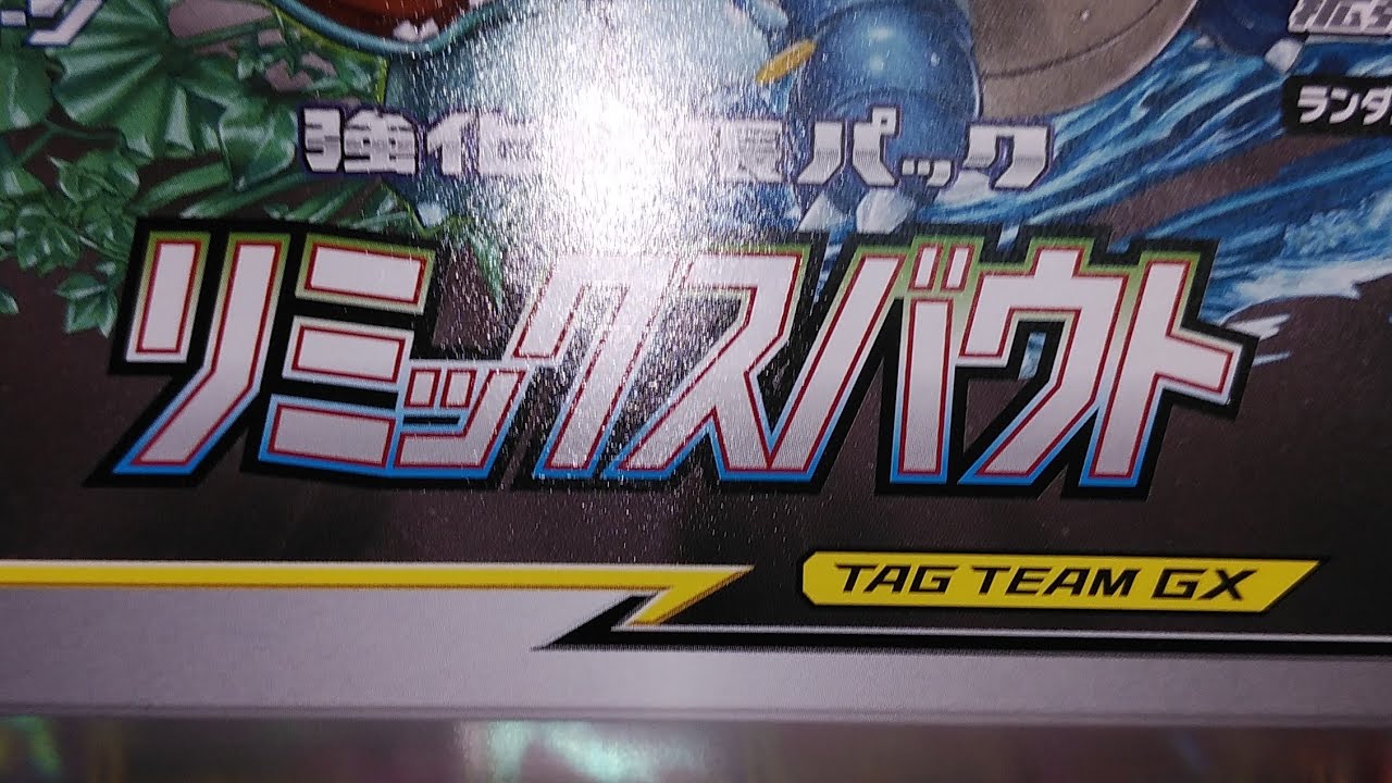 ポケモンカードゲームサン&ムーン DB ドラゴンアドベンチャーにも匹敵するリミックスバウトの美しさ・GXの凄いカード出まくりの当たりＢＯＸです？！