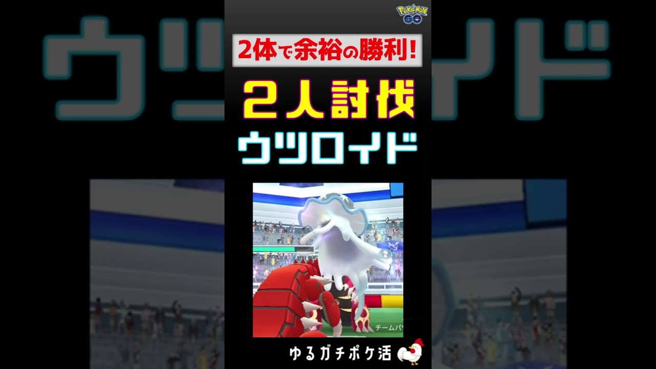 【ウツロイド！2人討伐】2体で余裕の勝利！ #ポケモンGo #ポケモン #ウツロイド