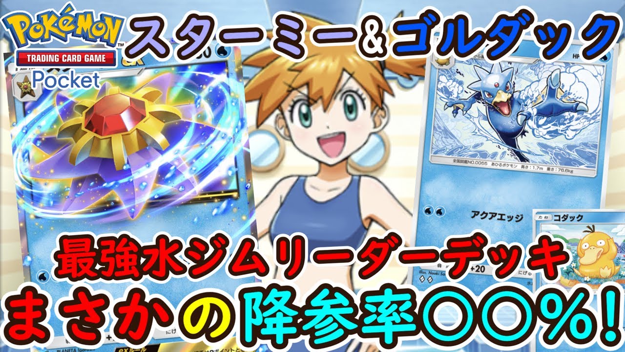 【ポケポケ】スターミーとゴルダックが相性最強すぎて降参率○○％！初代水ジムリーダーカスミの手持ちポケモンでデッキ構築したら超速攻最強デッキ爆誕しました！