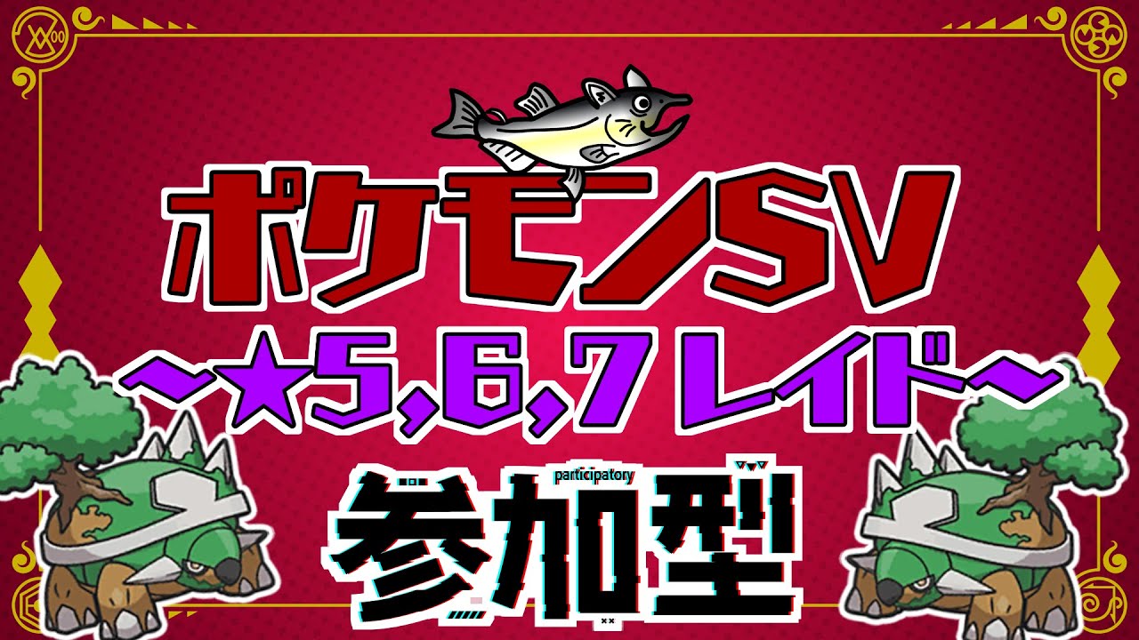 【視聴者参加型】ポケモンSV レイド配信【★7最強ドダイトス/初見歓迎/ルールは「配信タイトルタップ→もっと見るタップ」(概要欄)で出てくるので読んでね！】