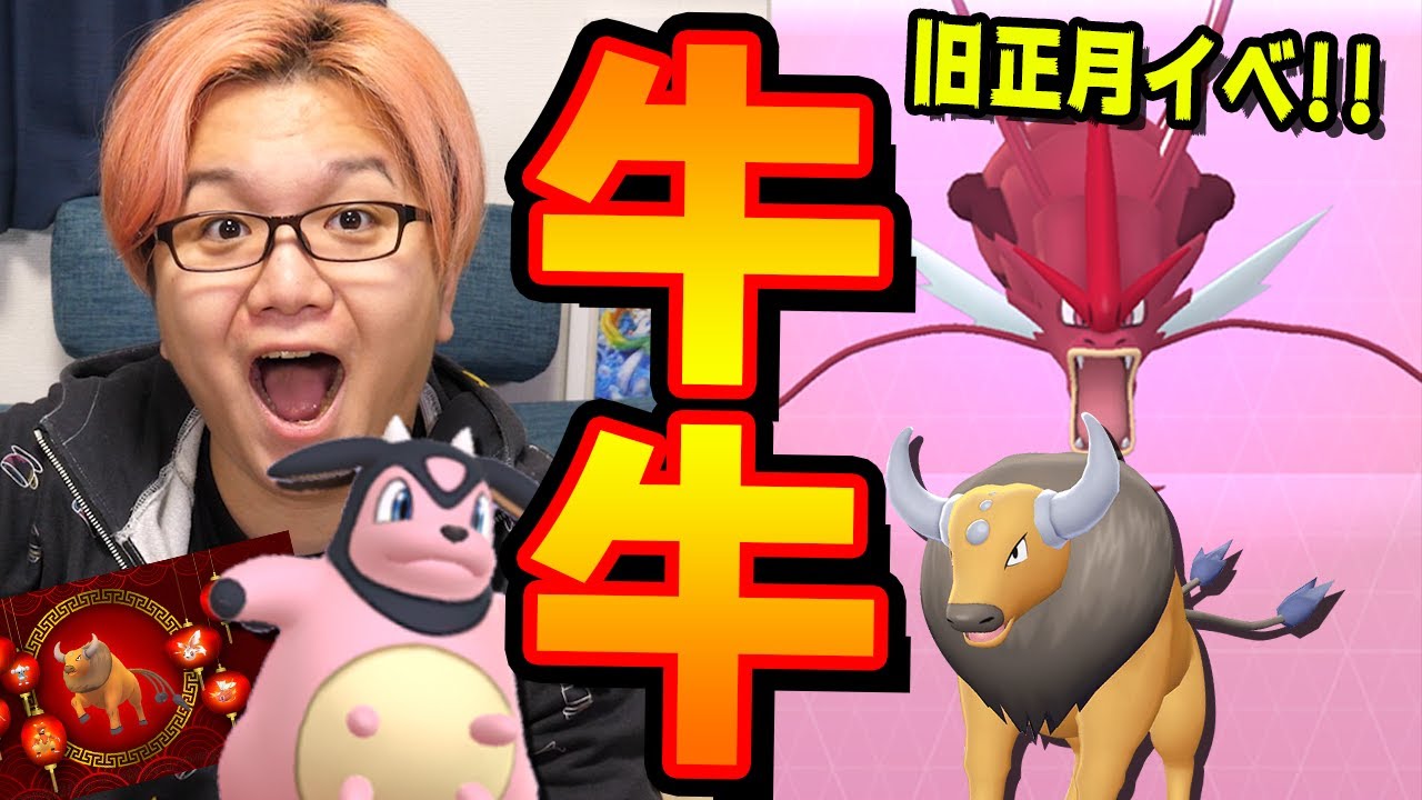 いでよ!メガ色違いギャラドス!!旧正月イベントでケンタロス&ミルタンクをガンガン厳選じゃー!!【ポケモンGO】