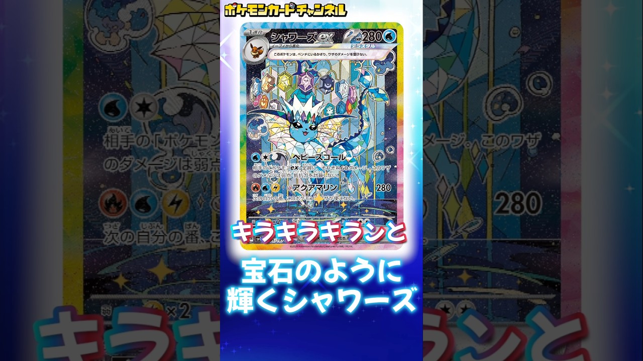 シャワーズexのSARが新登場！透明感あふれるイラストが美しすぎる…！【テラスタルフェスex/ポケカ/ポケモンカード】 #shorts