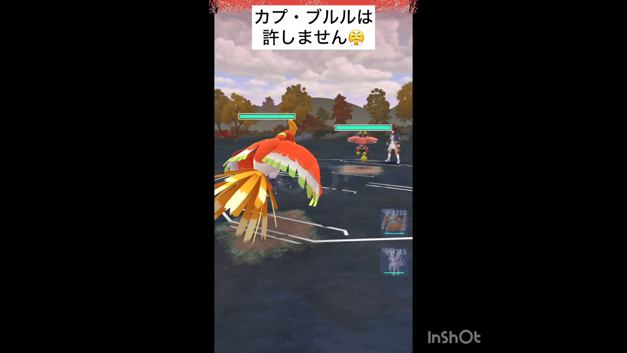 カプ・ブルルだけは許しません😤