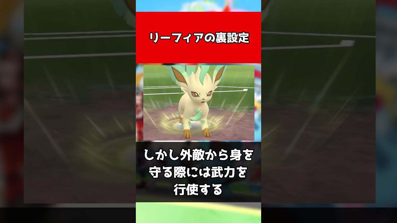 【ポケモン】リーフィアの裏設定#shorts