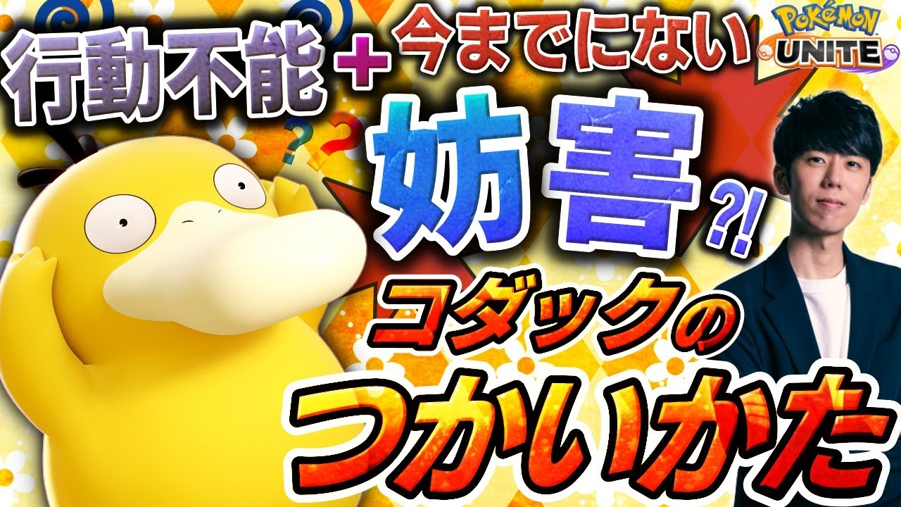 新妨害わざで戦況一変！新参戦ポケモン『コダック』の立ち回り解説【ポケモンユナイト】
