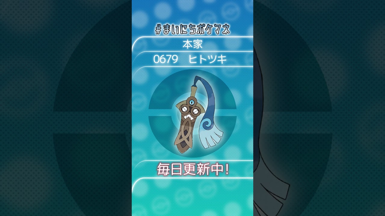 [ヒトツキ] 毎日ポケモンの鳴き声モノマネ - 679日目 #まいにちポケマネ #shorts #ポケモン