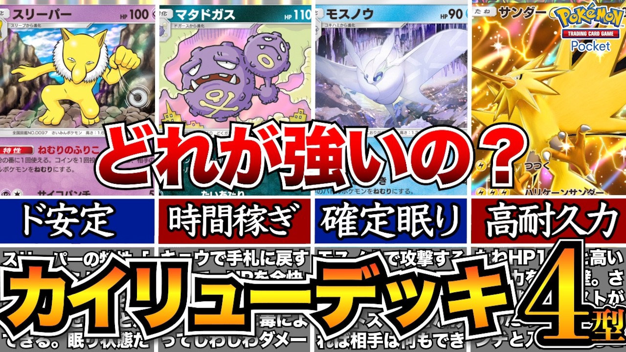 【ポケポケ】安くて強い！カイリューデッキ4型完全解説/スリーパー/マタドガス/モスノウ/サンダー