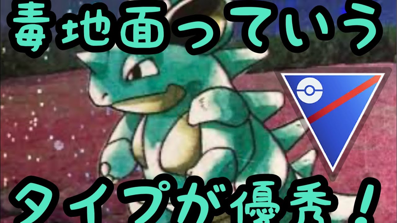 【スーパーリーグ】ニドクインみたいな毒地面タイプは今の環境で活躍できる！【ポケモンGO】