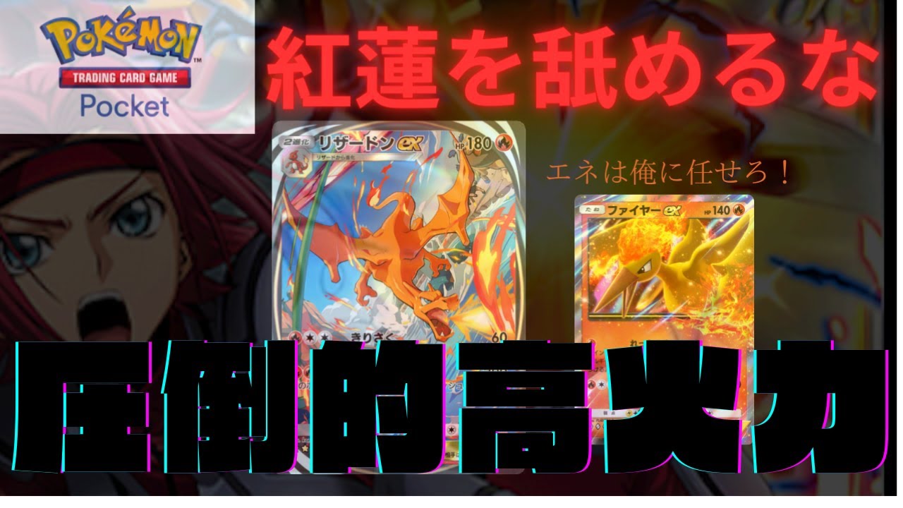 【ポケポケ】爽快火力で吹き飛ばせ！リザードンEX！