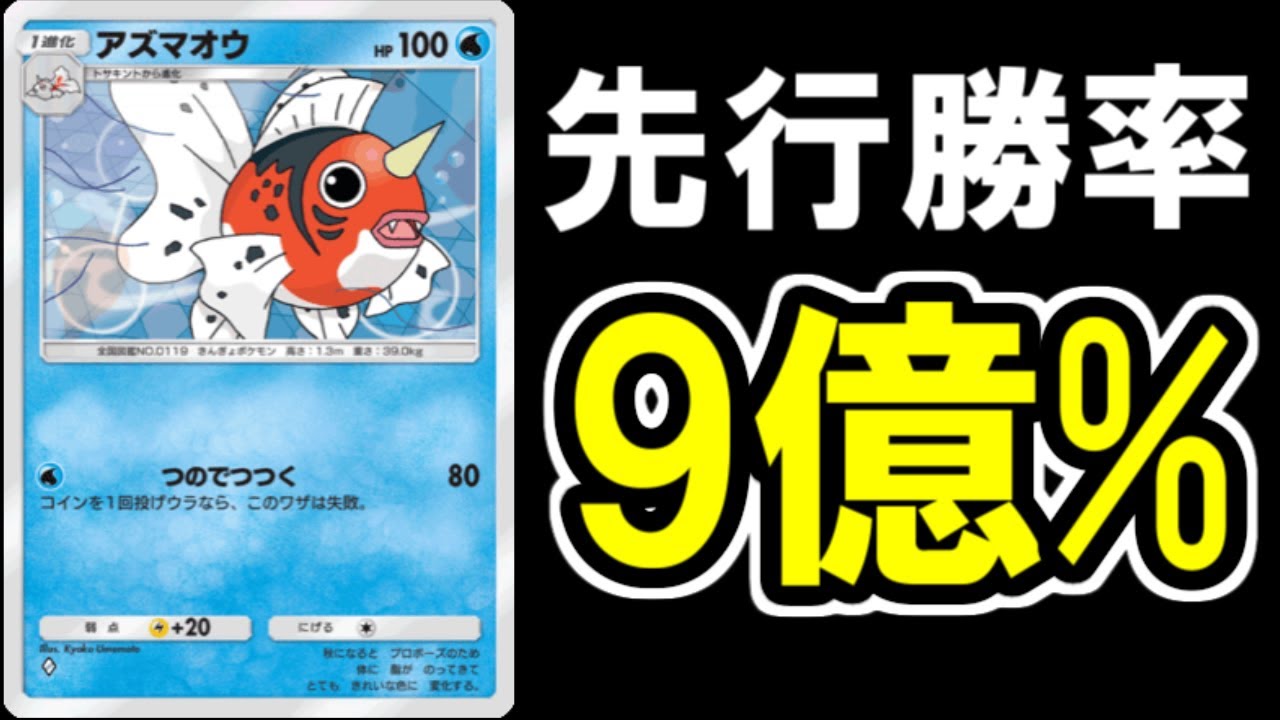 【ポケポケ】先攻でガン有利になるデッキがあるらしい・・。【アズマオウ】