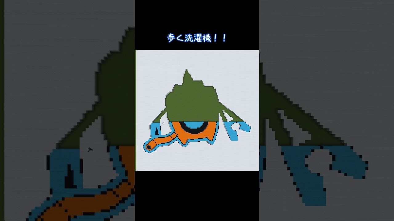 【マイクラ地上絵】ウォッシュロトム/Rotom　Part173＃shorts #ポケモン＃マイクラ＃マイクラ地上絵 #とらがあめ