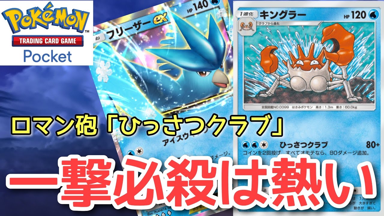 【ポケポケ】激熱ロマン砲「ひっさつクラブ」がつよい！『フリーザーEX・キングラーデッキ』