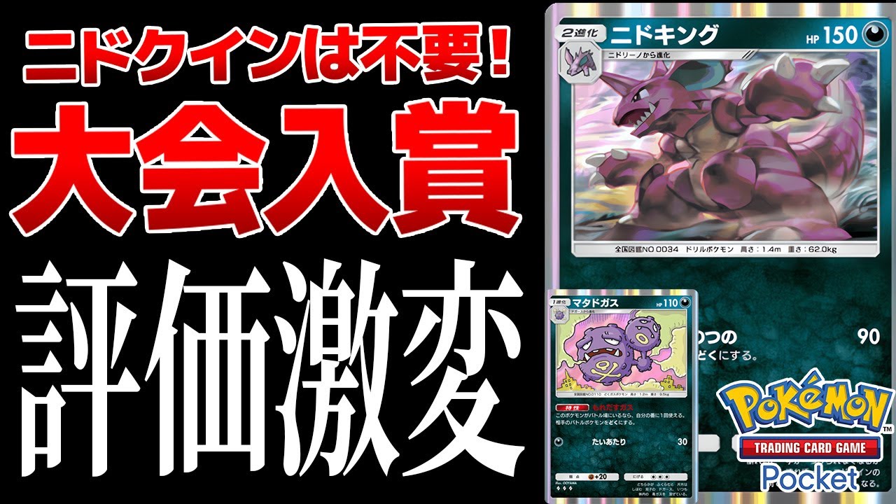 【ポケポケ】海外大型大会で入賞したニドキングがアツすぎる！悪タイプ最大火力でマタドガスの弱点を完全克服！Pokémon Trading Card Game Pocket #ポケポケ