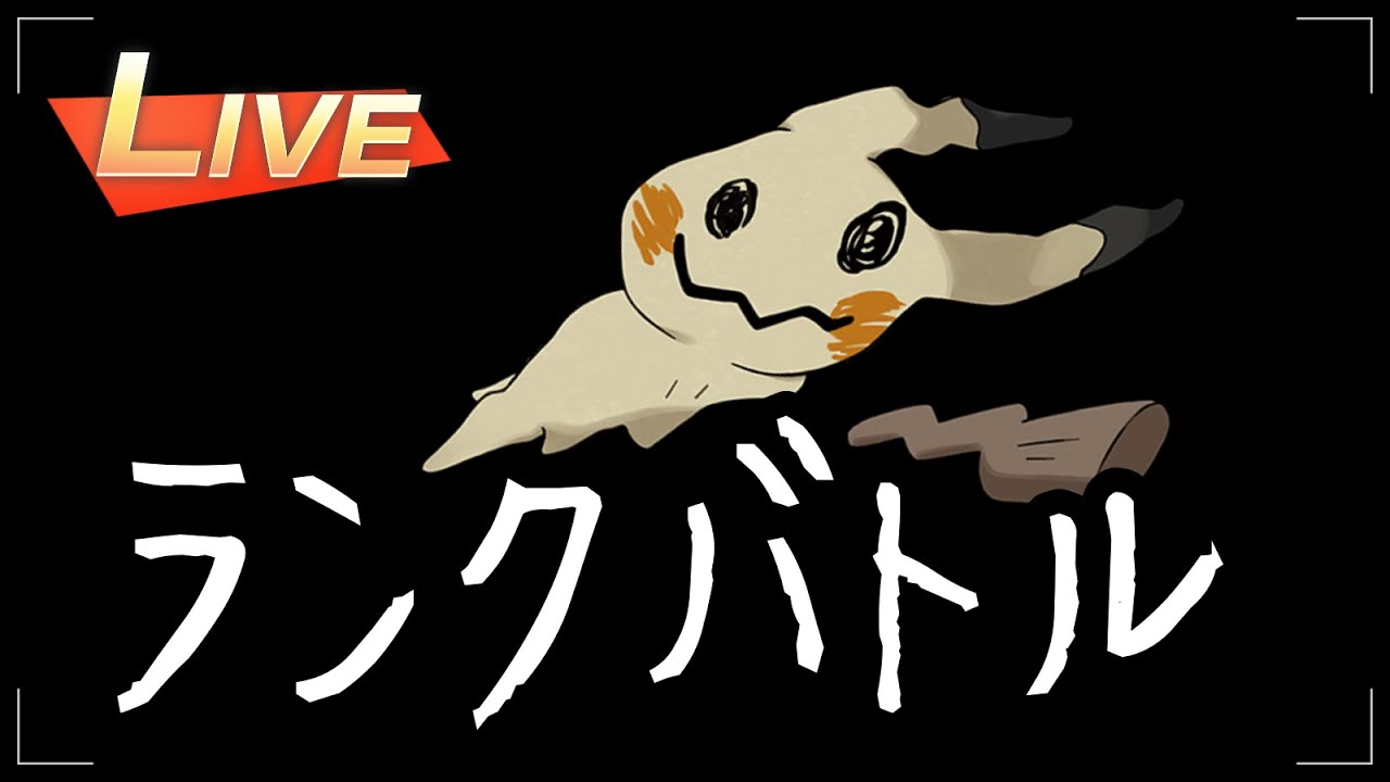 【ポケモンSV】なんだかんだランクバトル with ミミッキュ