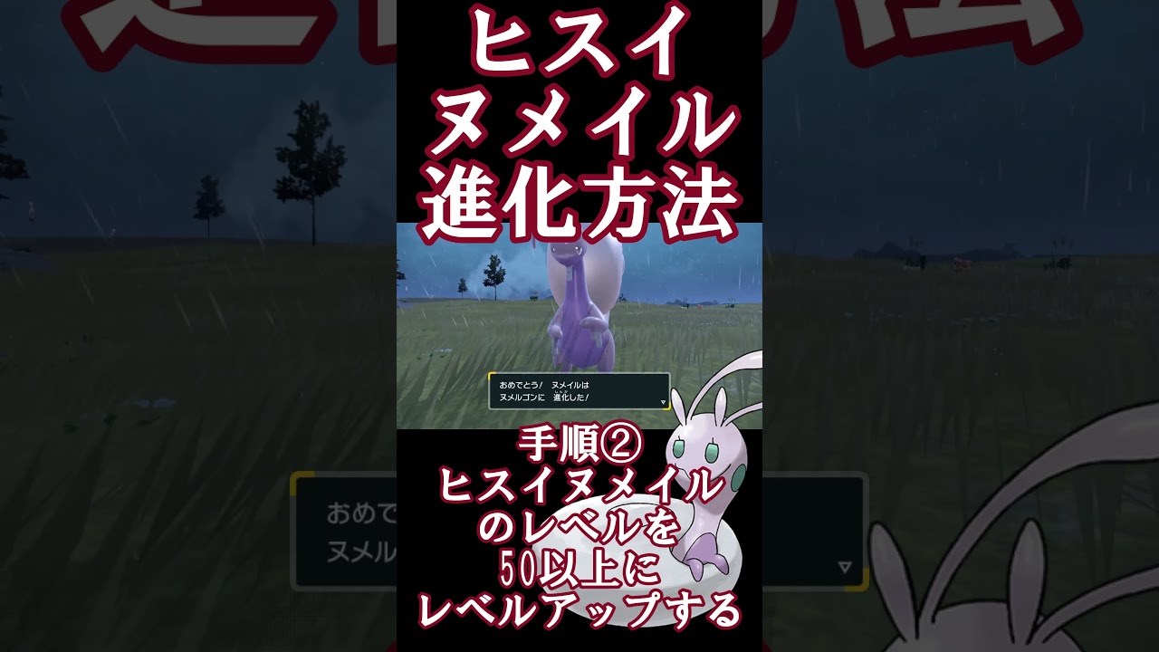 ヒスイヌメイル進化方法！！