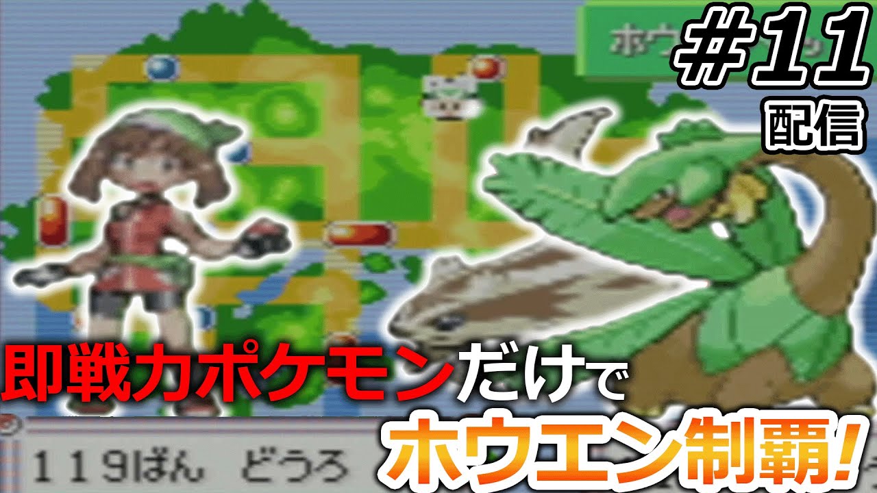 【一期一会】ジム，ライバル戦の度に手持ち全部解雇して現地ポケモンだけで攻略するポケモン#11【ポケットモンスターエメラルド】